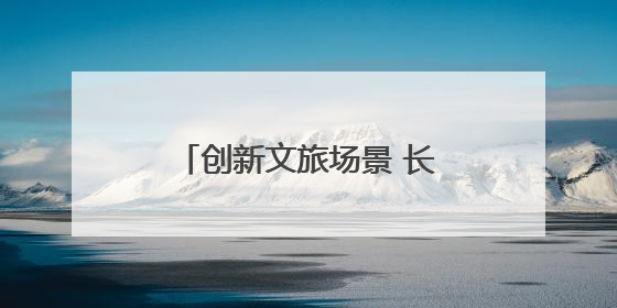 创新文旅场景 长江中游城市群联手打造夏日文旅盛宴
