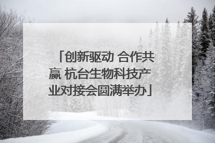 创新驱动 合作共赢 杭台生物科技产业对接会圆满举办