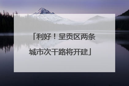 利好！呈贡区两条城市次干路将开建