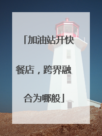 加油站开快餐店,跨界融合为哪般