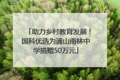 助力乡村教育发展！国科优选为通山南林中学捐赠50万元