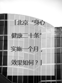 北京“身心健康二十条”实施一个月，效果如何？