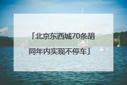 北京东西城70条胡同年内实现不停车