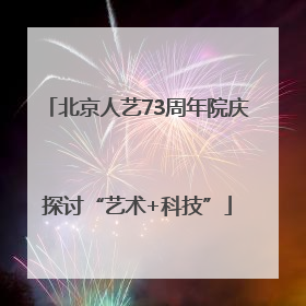 北京人艺73周年院庆探讨“艺术+科技”