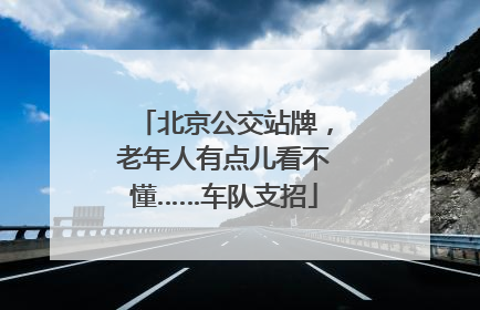 北京公交站牌，老年人有点儿看不懂……车队支招