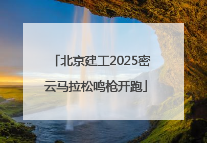 北京建工2025密云马拉松鸣枪开跑