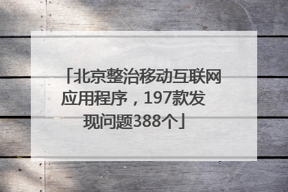 北京整治移动互联网应用程序，197款发现问题388个