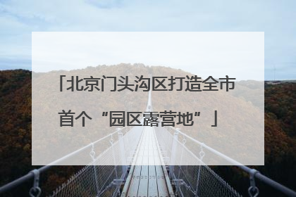 北京门头沟区打造全市首个“园区露营地”