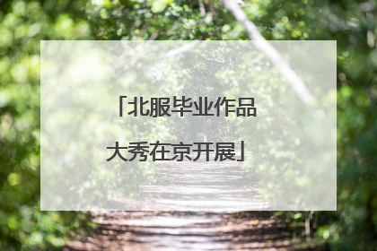北服毕业作品大秀在京开展