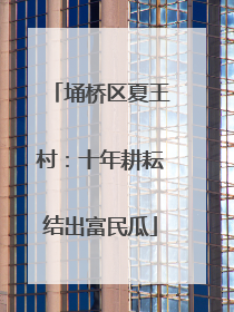 埇桥区夏王村：十年耕耘结出富民瓜