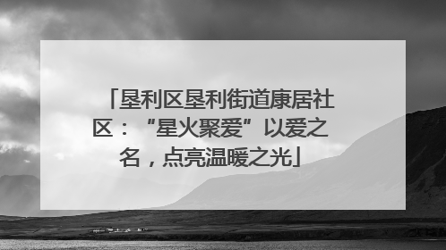 垦利区垦利街道康居社区：“星火聚爱”以爱之名，点亮温暖之光