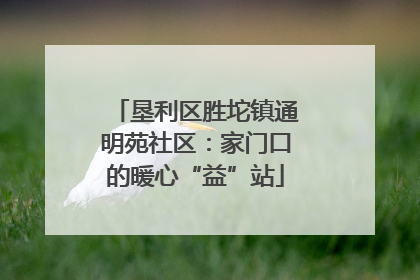 垦利区胜坨镇通明苑社区：家门口的暖心“益”站