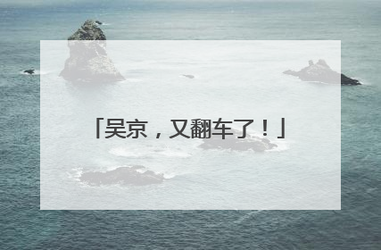 吴京，又翻车了！
