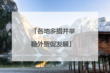 各地多措并举稳外贸促发展