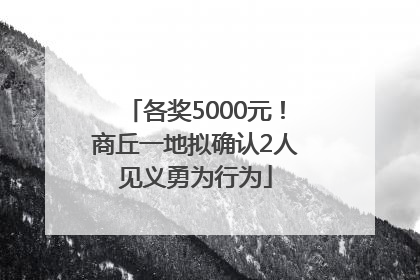 各奖5000元！商丘一地拟确认2人见义勇为行为