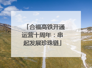 合福高铁开通运营十周年：串起发展珍珠链