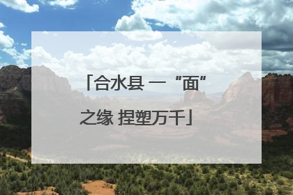 合水县 一“面”之缘 捏塑万千