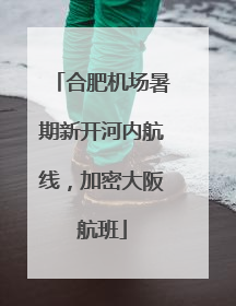 合肥机场暑期新开河内航线，加密大阪航班
