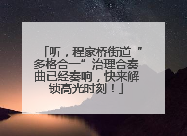 听，程家桥街道“多格合一”治理合奏曲已经奏响，快来解锁高光时刻！