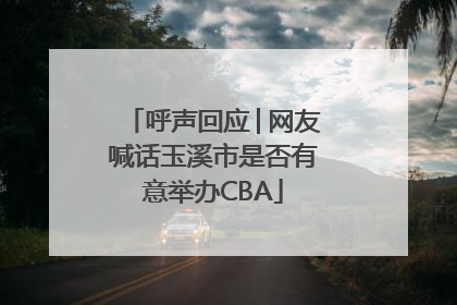 呼声回应│网友喊话玉溪市是否有意举办CBA