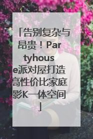 告别复杂与昂贵！Partyhouse派对屋打造高性价比家庭影K一体空间