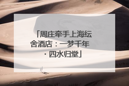 周庄牵手上海纭舍酒店：一梦千年・四水归堂