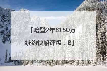 哈登2年8150万续约快船评级：B