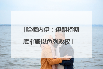 哈梅内伊：伊朗将彻底摧毁以色列政权