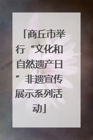 商丘市举行“文化和自然遗产日”非遗宣传展示系列活动