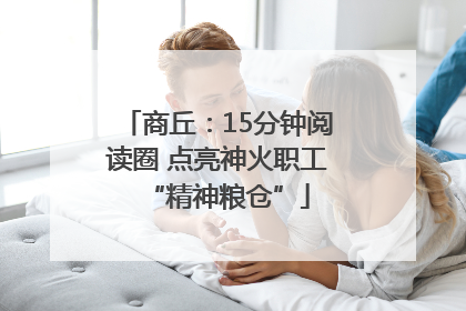商丘：15分钟阅读圈 点亮神火职工“精神粮仓”