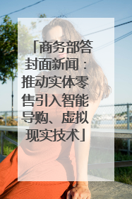 商务部答封面新闻：推动实体零售引入智能导购、虚拟现实技术