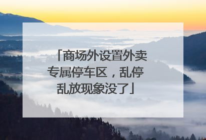 商场外设置外卖专属停车区，乱停乱放现象没了