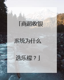 商超收银系统为什么选乐檬？