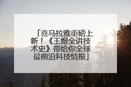 喜马拉雅重磅上新！《王煜全讲技术史》带给你全球最前沿科技情报