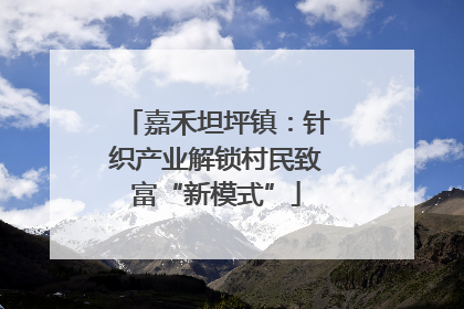 嘉禾坦坪镇：针织产业解锁村民致富“新模式”