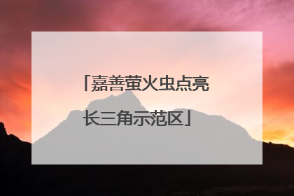 嘉善萤火虫点亮长三角示范区