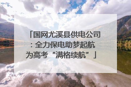 国网尤溪县供电公司：全力保电助梦起航 为高考“满格续航”