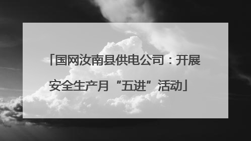 国网汝南县供电公司：开展安全生产月“五进”活动