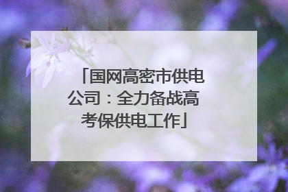 国网高密市供电公司：全力备战高考保供电工作