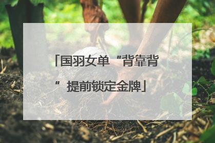 国羽女单“背靠背”提前锁定金牌