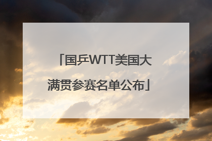 国乒WTT美国大满贯参赛名单公布