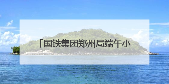 国铁集团郑州局端午小长假运输今日启动 计划增开临客列车187列