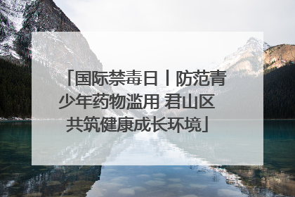 国际禁毒日丨防范青少年药物滥用 君山区共筑健康成长环境