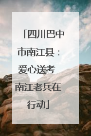 四川巴中市南江县：爱心送考 南江老兵在行动