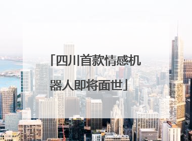 四川首款情感机器人即将面世