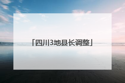 四川3地县长调整