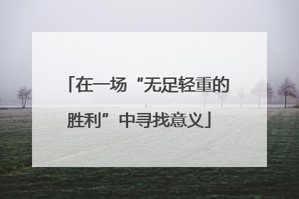 在一场“无足轻重的胜利”中寻找意义