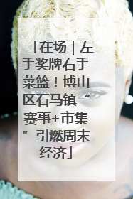 在场｜左手奖牌右手菜篮！博山区石马镇“赛事+市集”引燃周末经济