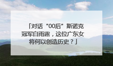对话“00后”斯诺克冠军白雨露，这位广东女将何以创造历史？