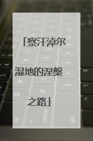察汗淖尔湿地的涅槃之路